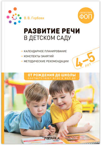 Развитие речи в детском саду. 4-5 лет. Конспекты занятий. ФГОС. ФОП, производитель МОЗАИКА-СИНТЕЗ , ISBN 978-5-43154-309-8№ 1