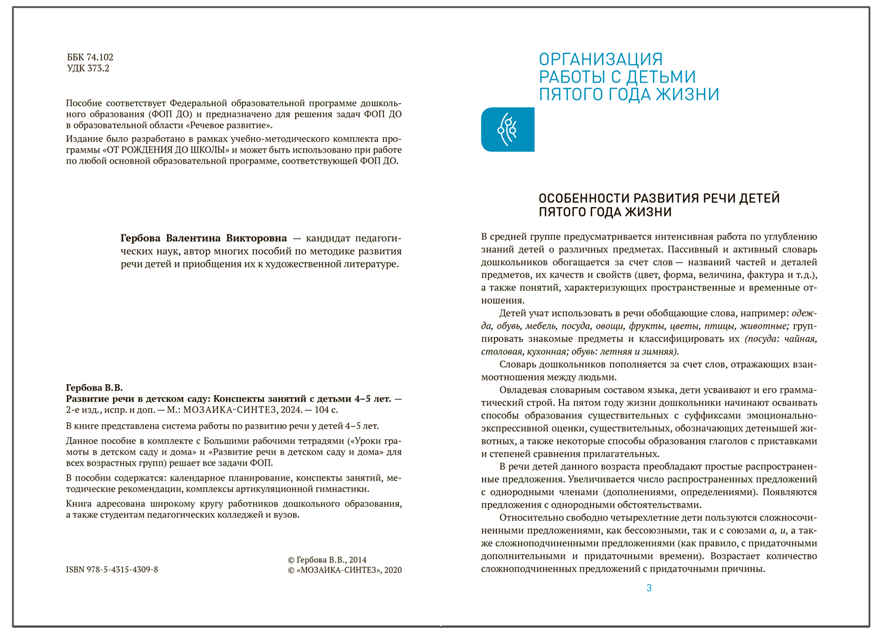 Развитие речи в детском саду. 4-5 лет. Конспекты занятий. ФГОС. ФОП, производитель МОЗАИКА-СИНТЕЗ , ISBN 978-5-43154-309-8, № 2