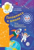 Готовлюсь к школе. Тесты. 5-6 лет. Кузнецова М. И.; Кочурова Е. Э., производитель Просвещение , ISBN 978-5-09098-588-8, № 1