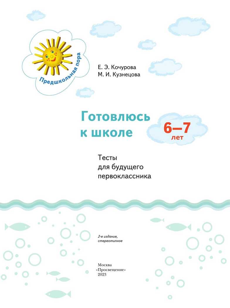 Готовлюсь к школе. Тесты. 5-6 лет. Кузнецова М. И.; Кочурова Е. Э., производитель Просвещение , ISBN 978-5-09098-588-8, № 2