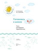 Готовлюсь к школе. Тесты. 5-6 лет. Кузнецова М. И.; Кочурова Е. Э., производитель Просвещение , ISBN 978-5-09098-588-8, № 2