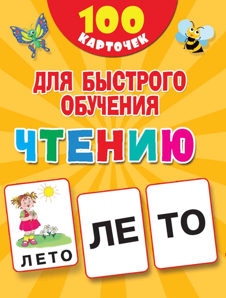 100 карточек для быстрого обучения чтению. Дмитриева В.Г. 100 первых слов, производитель АСТ , ISBN 978-5-17120-244-6, № 1