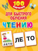 100 карточек для быстрого обучения чтению. Дмитриева В.Г. 100 первых слов, производитель АСТ , ISBN 978-5-17120-244-6, № 1