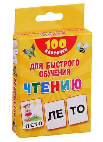 100 карточек для быстрого обучения чтению. Дмитриева В.Г. 100 первых слов, производитель АСТ , ISBN 978-5-17120-244-6№ 4