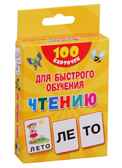 100 карточек для быстрого обучения чтению. Дмитриева В.Г. 100 первых слов, производитель АСТ , ISBN 978-5-17120-244-6, № 4