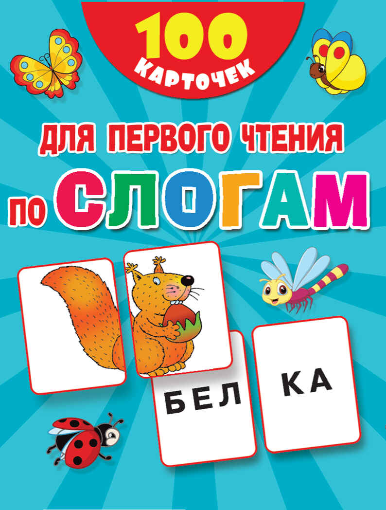 100 карточек для первого чтения по слогам. Дмитриева В.Г. 100 первых слов, производитель АСТ , ISBN 978-5-17120-308-5, № 1