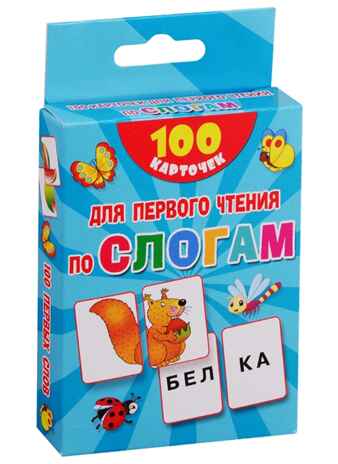 100 карточек для первого чтения по слогам. Дмитриева В.Г. 100 первых слов, производитель АСТ , ISBN 978-5-17120-308-5№ 4