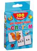 100 карточек для первого чтения по слогам. Дмитриева В.Г. 100 первых слов, производитель АСТ , ISBN 978-5-17120-308-5, № 4