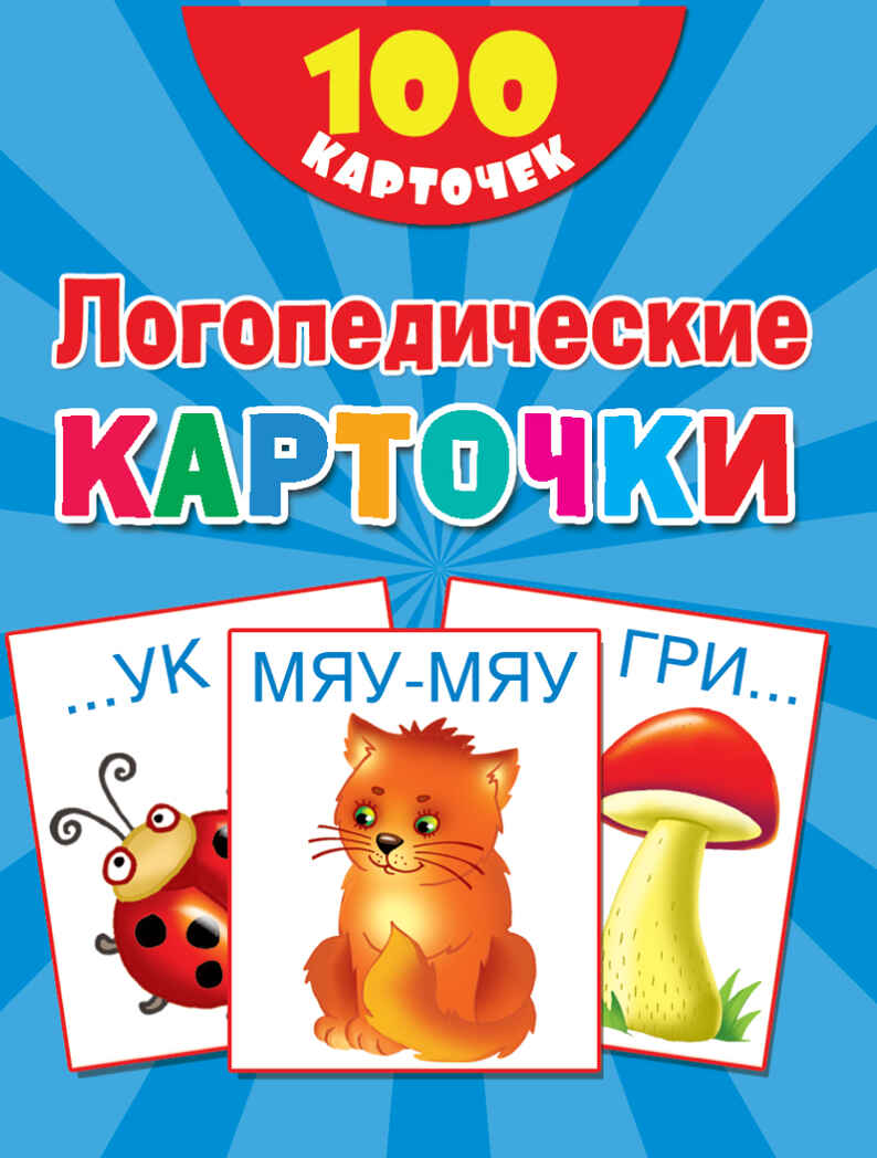 100 логопедических карточек. Дмитриева В.Г., Двинина Л.В. 100 первых слов, производитель АСТ , ISBN 978-5-17109-719-6, № 1