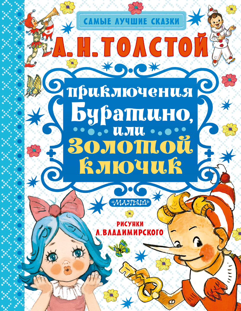 Приключения Буратино, или Золотой ключик. Толстой А.Н. Самые лучшие сказки, производитель АСТ , ISBN 978-5-17099-959-0, № 1