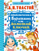 Приключения Буратино, или Золотой ключик. Толстой А.Н. Самые лучшие сказки, производитель АСТ , ISBN 978-5-17099-959-0, № 1