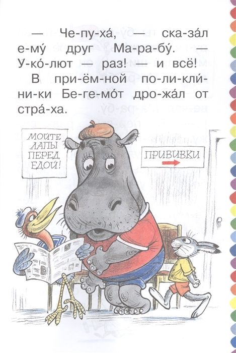 Про бегемота, который боялся прививок. Сутеев В.Г. Сам читаю по слогам, производитель АСТ , ISBN 978-5-17118-749-1, № 4