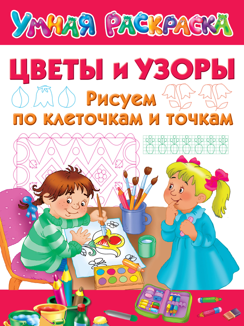 Цветы и узоры. Рисуем по клеточкам и точкам. Двинина Л.В. Умная раскраска, производитель АСТ , ISBN 978-5-17120-030-5, № 1