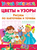 Цветы и узоры. Рисуем по клеточкам и точкам. Двинина Л.В. Умная раскраска, производитель АСТ , ISBN 978-5-17120-030-5, № 1