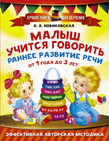 Малыш учится говорить. Раннее развитие речи от 1 года до 3 лет. Новиковская О.А. Лучшие книги для обучения, производитель АСТ , ISBN 978-5-17103-016-2№ 1