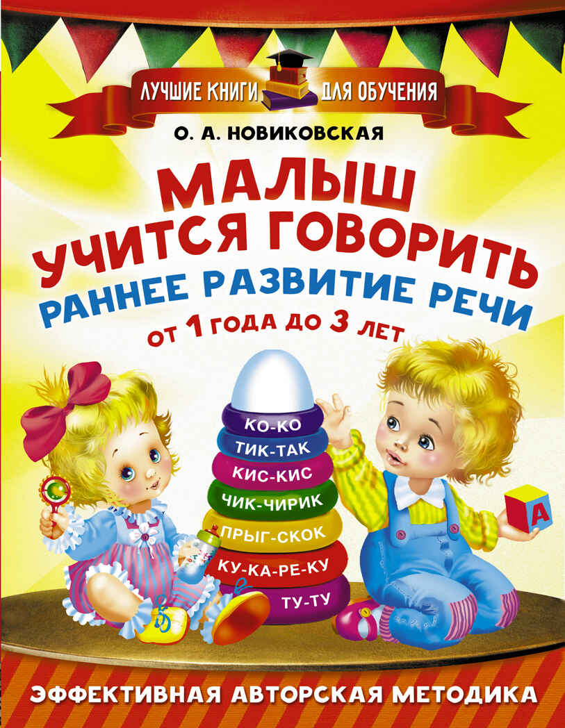 Малыш учится говорить. Раннее развитие речи от 1 года до 3 лет. Новиковская О.А. Лучшие книги для обучения, производитель АСТ , ISBN 978-5-17103-016-2, № 1