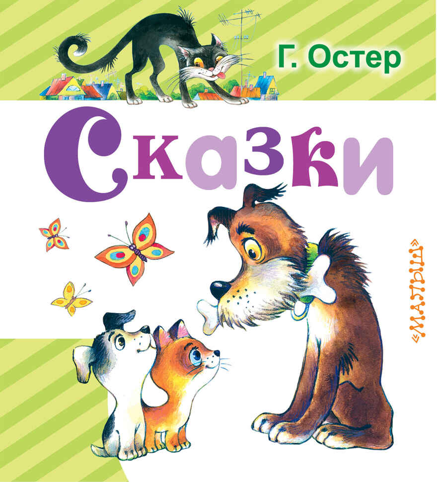 Сказки. Остер Г. Б. Любимая книжка, производитель АСТ , ISBN 978-5-17099-089-4, № 1