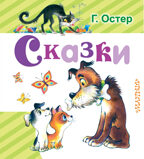 Сказки. Остер Г. Б. Любимая книжка, производитель АСТ , ISBN 978-5-17099-089-4, № 1
