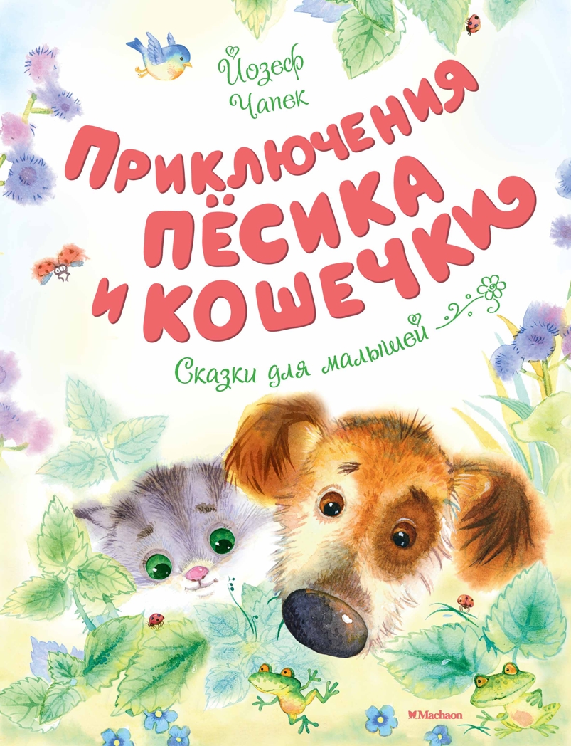 Приключения Пёсика и Кошечки. Чапек Й. Чудесные книжки для малышей, производитель Махаон , ISBN 978-5-38914-754-6, № 1