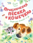 Приключения Пёсика и Кошечки. Чапек Й. Чудесные книжки для малышей, производитель Махаон , ISBN 978-5-38914-754-6, № 1