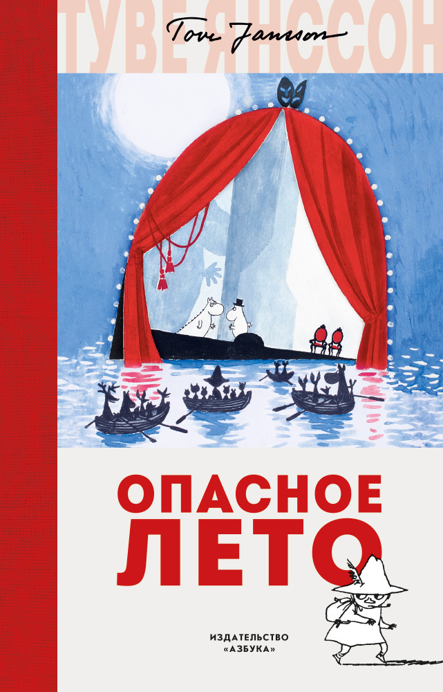 Опасное лето. Янссон Т. Муми-тролли. Любимые истории Туве Янссон в новом переводе, производитель Махаон , ISBN 978-5-38914-198-8, № 1