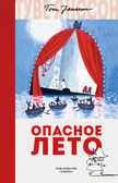 Опасное лето. Янссон Т. Муми-тролли. Любимые истории Туве Янссон в новом переводе, производитель Махаон , ISBN 978-5-38914-198-8, № 1