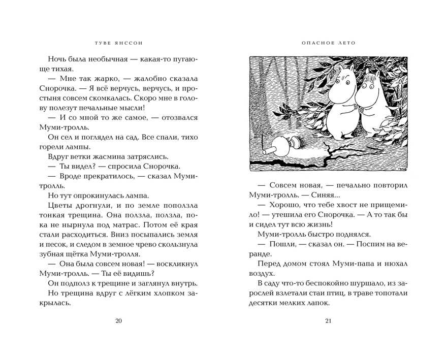 Опасное лето. Янссон Т. Муми-тролли. Любимые истории Туве Янссон в новом переводе, производитель Махаон , ISBN 978-5-38914-198-8, № 2