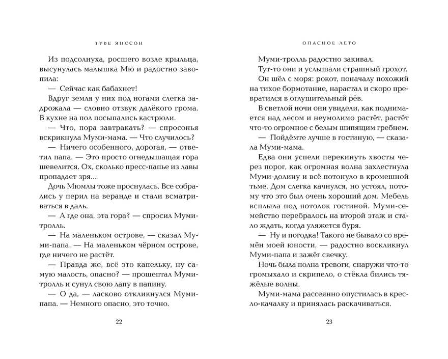 Опасное лето. Янссон Т. Муми-тролли. Любимые истории Туве Янссон в новом переводе, производитель Махаон , ISBN 978-5-38914-198-8, № 3