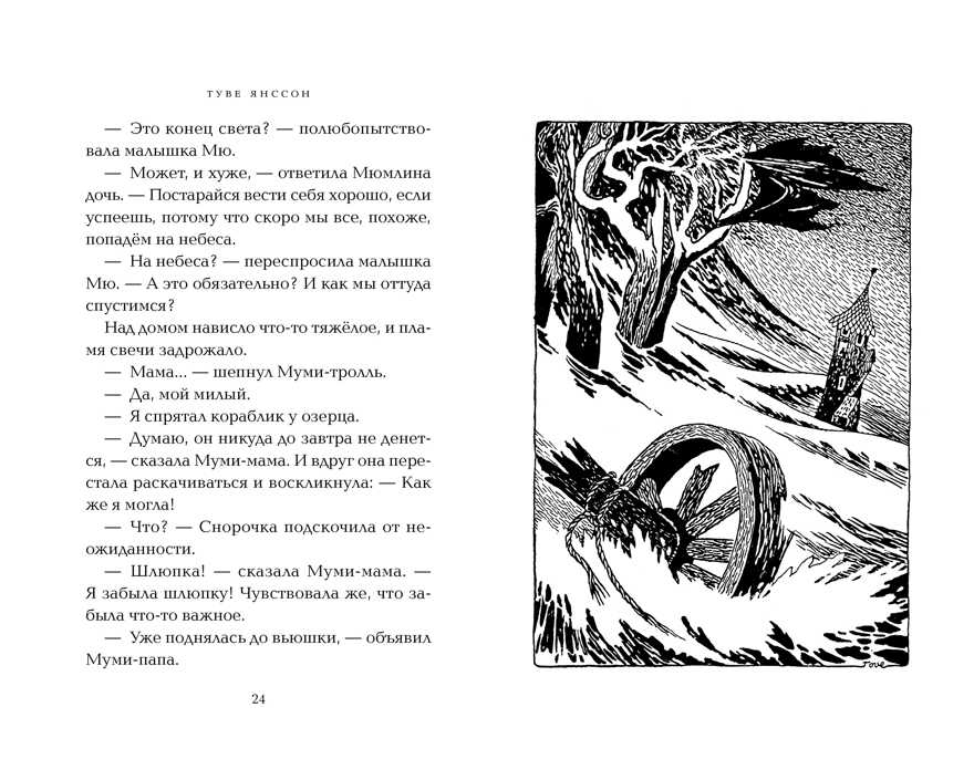 Опасное лето. Янссон Т. Муми-тролли. Любимые истории Туве Янссон в новом переводе, производитель Махаон , ISBN 978-5-38914-198-8, № 4