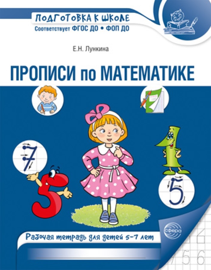 Прописи по математике для детей 5-7 лет Лункина Е.Н., производитель Сфера ТЦ , ISBN 978-5-99490-291-2, № 1