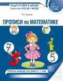 Прописи по математике для детей 5-7 лет Лункина Е.Н., производитель Сфера ТЦ , ISBN 978-5-99490-291-2, № 1