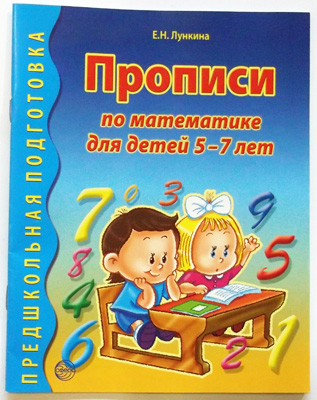 Прописи по математике для детей 5-7 лет Лункина Е.Н., производитель Сфера ТЦ , ISBN 978-5-99490-291-2№ 2