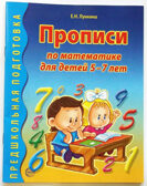Прописи по математике для детей 5-7 лет Лункина Е.Н., производитель Сфера ТЦ , ISBN 978-5-99490-291-2, № 2