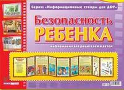 Умные ширмочки. Безопасность ребенка. (Серия:Информационные стенды для ДОУ), арт.23701, производитель Сфера ТЦ , ISBN 978-9-66624-121-7№ 1