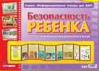 Умные ширмочки. Безопасность ребенка. (Серия:Информационные стенды для ДОУ), арт.23701, производитель Сфера ТЦ , ISBN 978-9-66624-121-7, № 1
