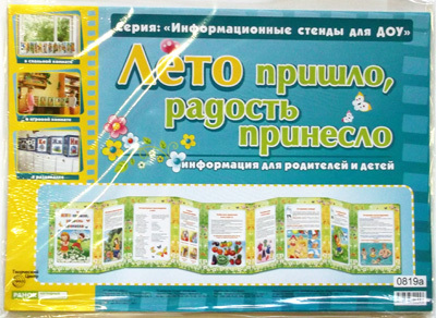 Умные ширмочки. Лето пришло, радость принесло. Информационный стенд для ДОУ, производитель Сфера ТЦ , ISBN 978-9-66672-045-3, № 1
