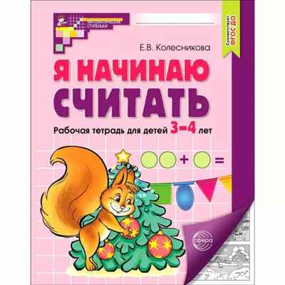 Я начинаю считать. Рабочая тетрадь для дошк. 3-4 лет/Колесникова Е.В., производитель Сфера ТЦ , ISBN 978-5-99493-053-3№ 1