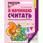 Я начинаю считать. Рабочая тетрадь для дошк. 3-4 лет/Колесникова Е.В., производитель Сфера ТЦ , ISBN 978-5-99493-053-3, № 1