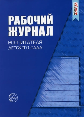 Рабочий журнал воспитателя детского сада. 3-4 издание перераб. Вконтексте с нов. ФГОС ДО, производитель Сфера ТЦ , ISBN 978-5-99492-292-7№ 1