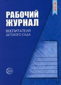 Рабочий журнал воспитателя детского сада. 3-4 издание перераб. Вконтексте с нов. ФГОС ДО, производитель Сфера ТЦ , ISBN 978-5-99492-292-7, № 1