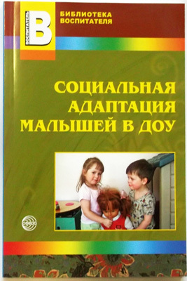 Социальная адаптация малышей в ДОУ/Иванова Н.В., производитель Сфера ТЦ , ISBN 978-5-99490-384-1, № 1
