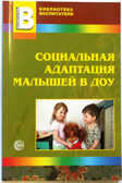 Социальная адаптация малышей в ДОУ/Иванова Н.В., производитель Сфера ТЦ , ISBN 978-5-99490-384-1, № 1