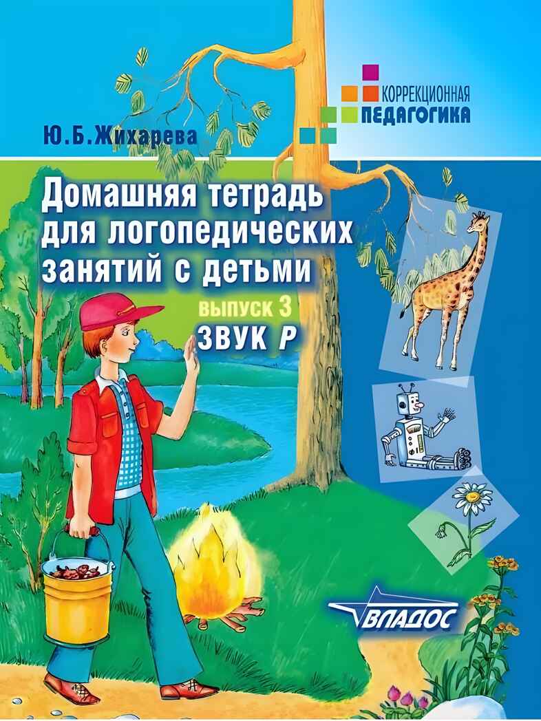 Домашняя тетрадь для логопедических занятий с детьми. Выпуск 3. Звук Р, производитель Владос, ISBN 978-5-90748-240-1, № 1