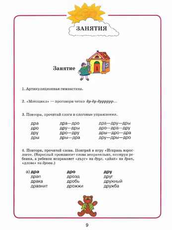 Домашняя тетрадь для логопедических занятий с детьми. Выпуск 3. Звук Р, производитель Владос, ISBN 978-5-90748-240-1№ 3