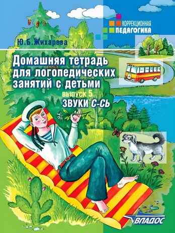 Домашняя тетрадь для логопедических занятий с детьми. Выпуск 5. Звуки С-СЬ, производитель Владос, ISBN 978-5-90748-242-5№ 1