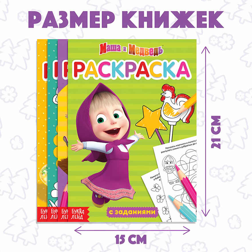 Раскраска с заданиями, набор 4 шт по 20 стр., А5, Маша и Медведь, арт. 4311519, производитель Sima-land (Сима-Ленд), ISBN 202-6-71927-317-5, № 3