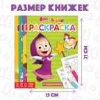 Раскраска с заданиями, набор 4 шт по 20 стр., А5, Маша и Медведь, арт. 4311519, производитель Sima-land (Сима-Ленд), ISBN 202-6-71927-317-5, № 3