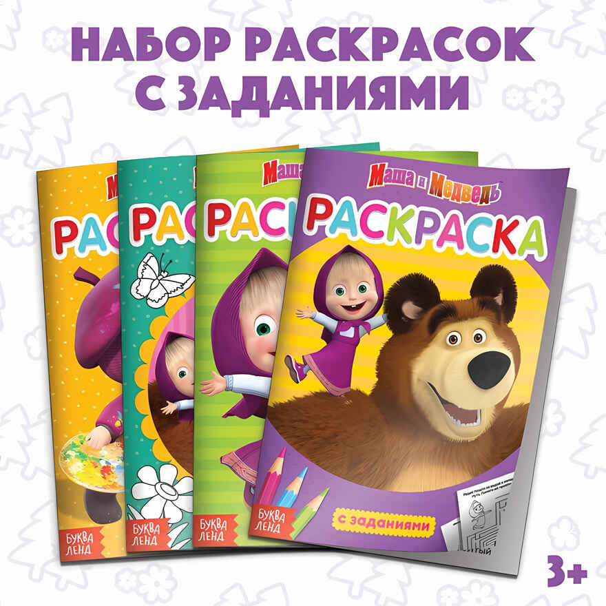 Раскраска с заданиями, набор 4 шт по 20 стр., А5, Маша и Медведь, арт. 4311519, производитель Sima-land (Сима-Ленд), ISBN 202-6-71927-317-5, № 2