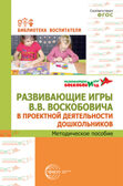 Развивающие игры В.В.Воскобовича в проектной деятельности дошкольников: методическое пособие, производитель Сфера ТЦ , ISBN 978-5-99493-202-5, № 1