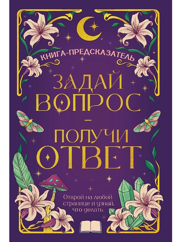 Книга-предсказатель. Задай вопрос - получи ответ, производитель Проф-Пресс , ISBN 467-0-15929-638-6, № 1